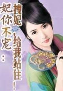 妃你不寵：拽妃，給我站?。? class=