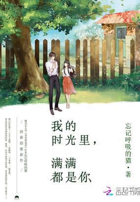 我的时光里，满满都是你在线阅读