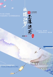 琉璃歸夢(mèng)玉落流芳