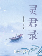 靈君錄在線閱讀