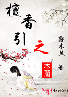 檀香引之木蘭在線閱讀