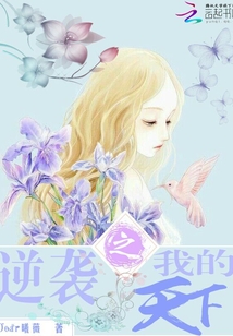 逆襲之我的天下