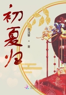 初夏归