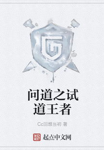 問道之試道王者