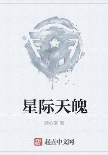 星際天魄