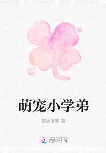 萌寵小學弟