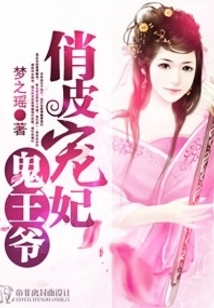 俏皮寵妃鬼王爺