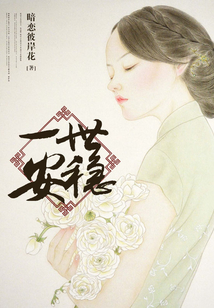 一世安穩
