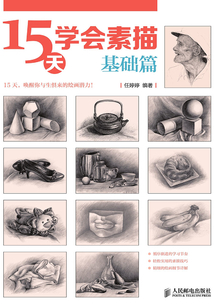 15天學會素描：基礎篇