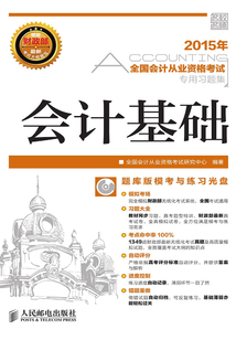 全國會計從業資格考試專用習題集：會計基礎