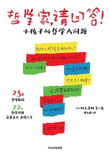 哲學家，請回答！小孩子的哲學大問題