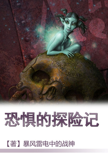 恐懼的探險記
