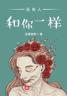 没有人和你一样