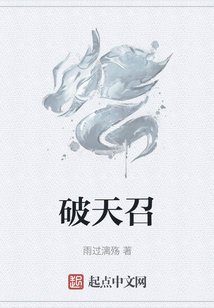 破天召