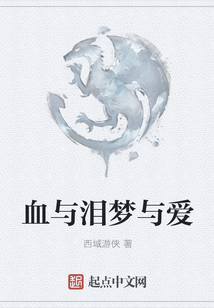 血與淚夢與愛