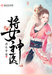 将女神医