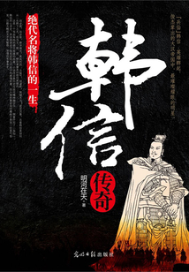 韓信傳奇