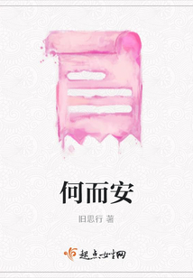 何而安