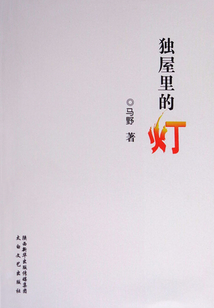 獨屋里的燈