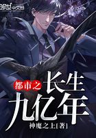 都市之长生九亿年
