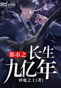 都市之長生九億年