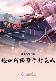 論如何拐帶開封美人