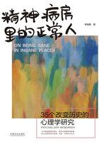 精神病房里的正常人：35个改变历史的心理学研究在线阅读