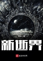 新逝界在線閱讀