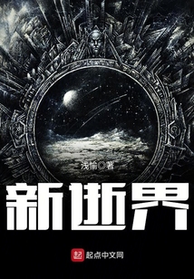 新逝界