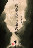 我家后門通武林在線閱讀