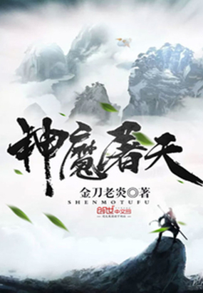 神魔屠天在线阅读