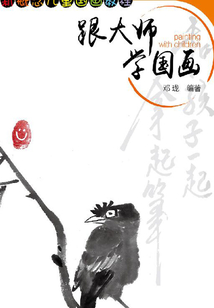 跟大師學(xué)國畫