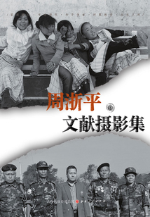 周浙平文獻攝影集（下）