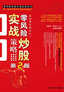 零风险炒股实战策略（第2版）