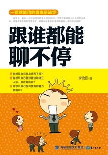 跟誰都能聊不停