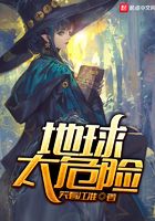 地球太危險在線閱讀