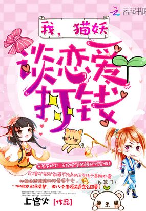 我,猫妖,谈恋爱打钱!在线阅读