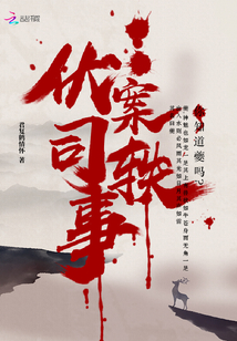 伏案司軼事