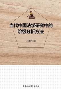 當(dāng)代中國法學(xué)研究中的階級分析方法