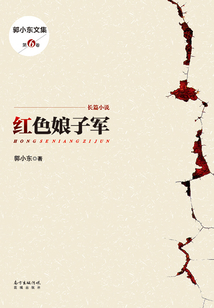 紅色娘子軍（郭小東文集）