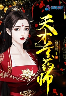 天才玄藥師