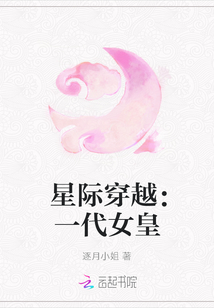 星際穿越：一代女皇