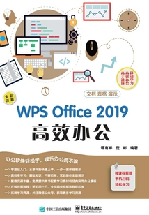 WPS Office 2019 高效辦公