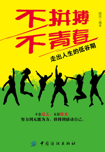 不拼搏不青春：走出人生的低谷期