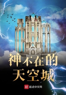 神不在的天空城
