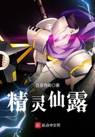 精灵仙露在线阅读