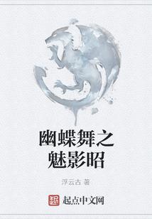 幽蝶舞之魅影昭