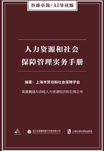 人力資源和社會保障管理實務手冊（谷臻小簡·AI導讀版）