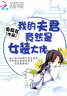 我的夫君竟然是女裝大佬