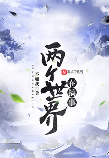 两个世界在搞事